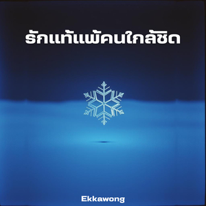 รักแท้แพ้คนใกล้ชิด