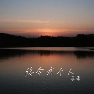 终会有个人 (Cover 田园)