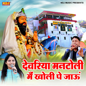 Dewariya Mantoli Main Kholi Pe Jaun
