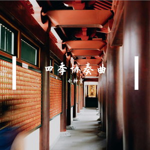 四季协奏曲