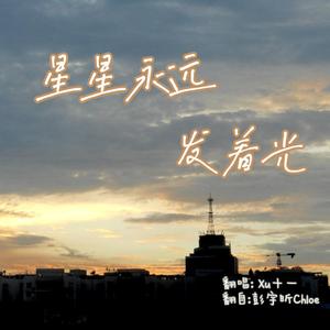 星星永远发着光（翻自 彭宇昕Chloe）