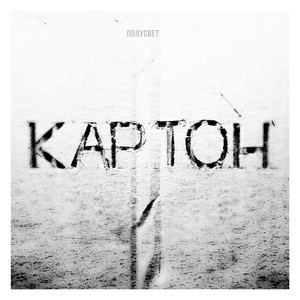 Картон