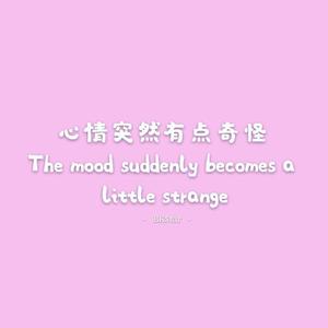 心情突然有点奇怪（Prod.BFCat）