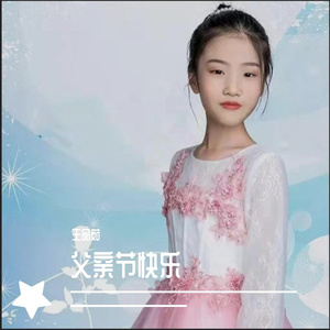 父亲节快乐—王品茹