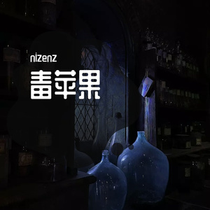 毒苹果（prod by K-MAX）