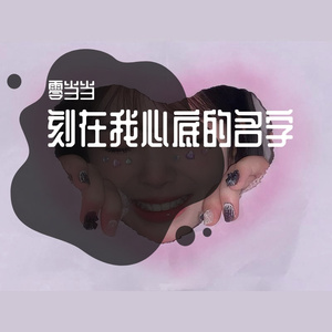 刻在我心底的名字