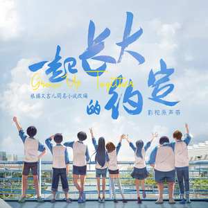 破茧（影视剧《一起长大的约定》插曲）