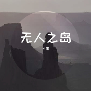 无人之岛mp3（翻自 任然）