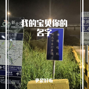 我的宝贝你的名字_demo-(Prod by CDY)