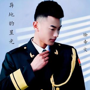 异地的星光