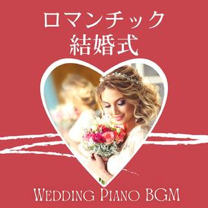 ウエディングソング