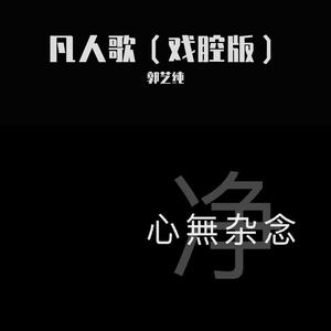 李宗盛-凡人歌（戏腔版）（郭艺纯 remix）