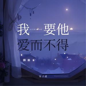 我要他爱而不得