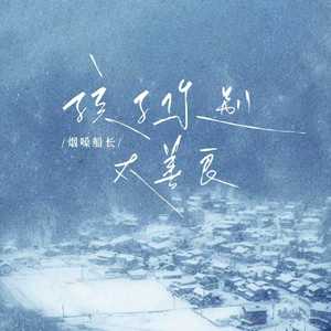 孩子你别太善良