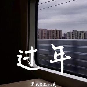 过年Remix（翻自 三把麦）
