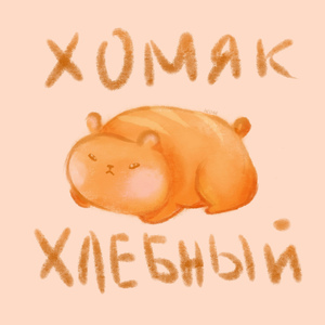 Хлебный хомяк