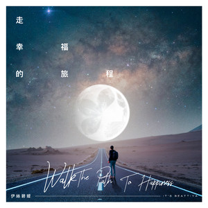 走幸福的旅程