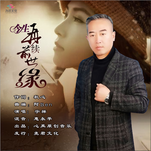 今生再续前世缘