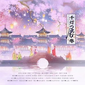 千灯展卷·【中秋特辑】