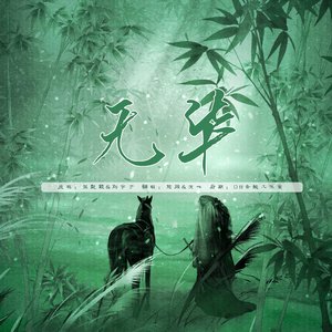 无华 cover：刘宇宁