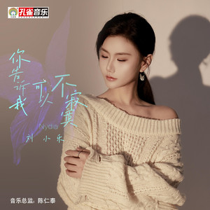 你告诉我可以不寂寞