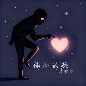 偷心的贼