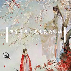 等一分钟（完整版/徐誉滕）