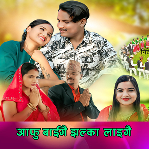 आफु बाइगै झल्का लाइगै