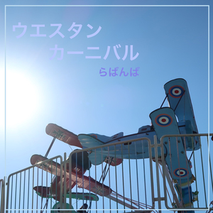 ウエスタン・カーニバル