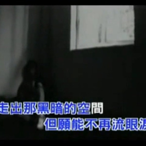 AI友希娜 王杰-黑暗的空間