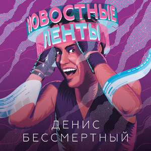 Новостные ленты