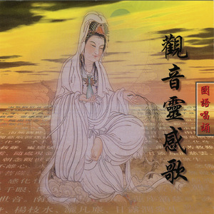 观音灵感歌 国语唱诵
