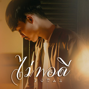 ไม่พอดี