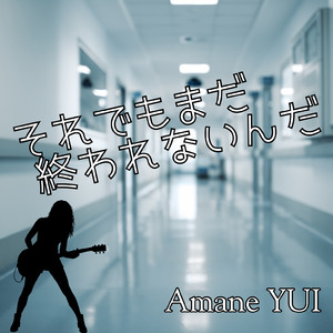 それでもまだ 終われないんだ