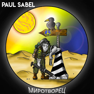 Миротворец