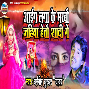Aaig Laga Ke Marabau Jahiya Hetau Shadi Ge
