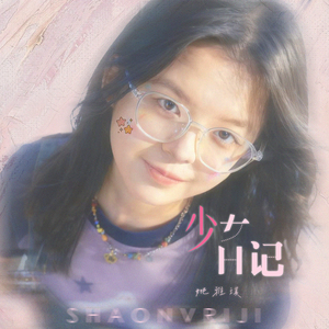 少女日记