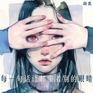 每一句话语都坐着别的眼睛