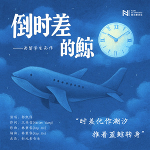 倒时差的鲸