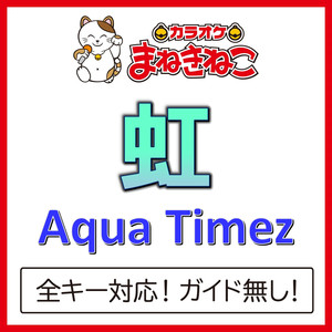 虹 +1KEY（カラオケ）[Originally Performed By Aqua Timez]