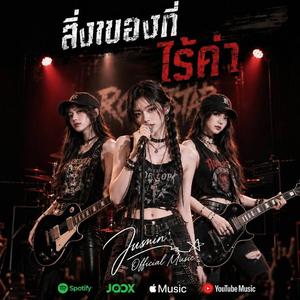สิ่งของที่ไร้ค่า