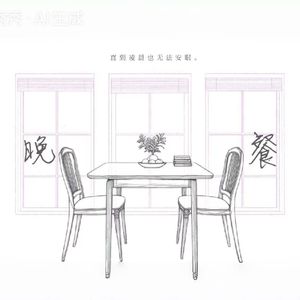 晚餐【洛天依AI】