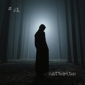 风的季节(烟嗓男版)