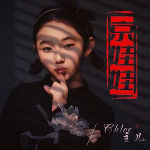 京娃娃 (音乐伴奏)