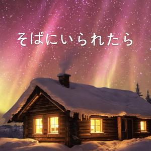 そばにいられたら