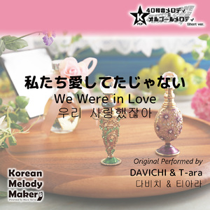 私たち愛してたじゃない～40和音オルゴールメロディ<スロー> (Short Version) [オリジナル歌手：DAVICHI] [オリジナル歌手：T-ara]