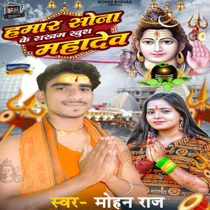 Hamra Sona Ke Rakham Khush Mahadev