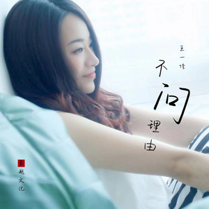 不问理由 (DJ小桐版)
