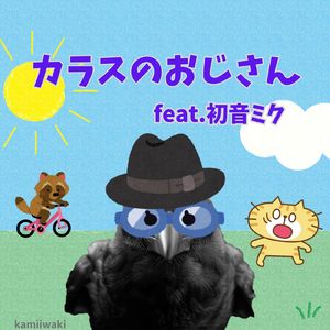 カラスのおじさん (feat. 初音ミク)