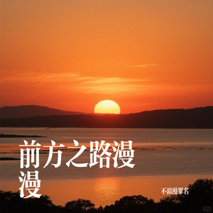 前方之路漫漫